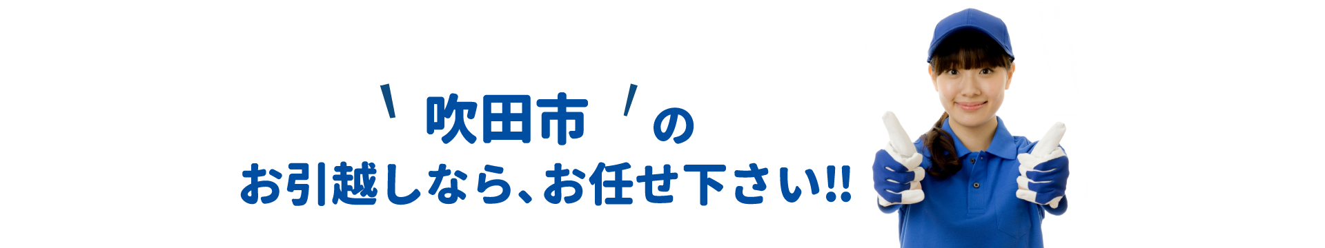 単身引越しセンター吹田 会社概要