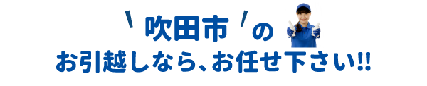 単身引越しセンター吹田 会社概要