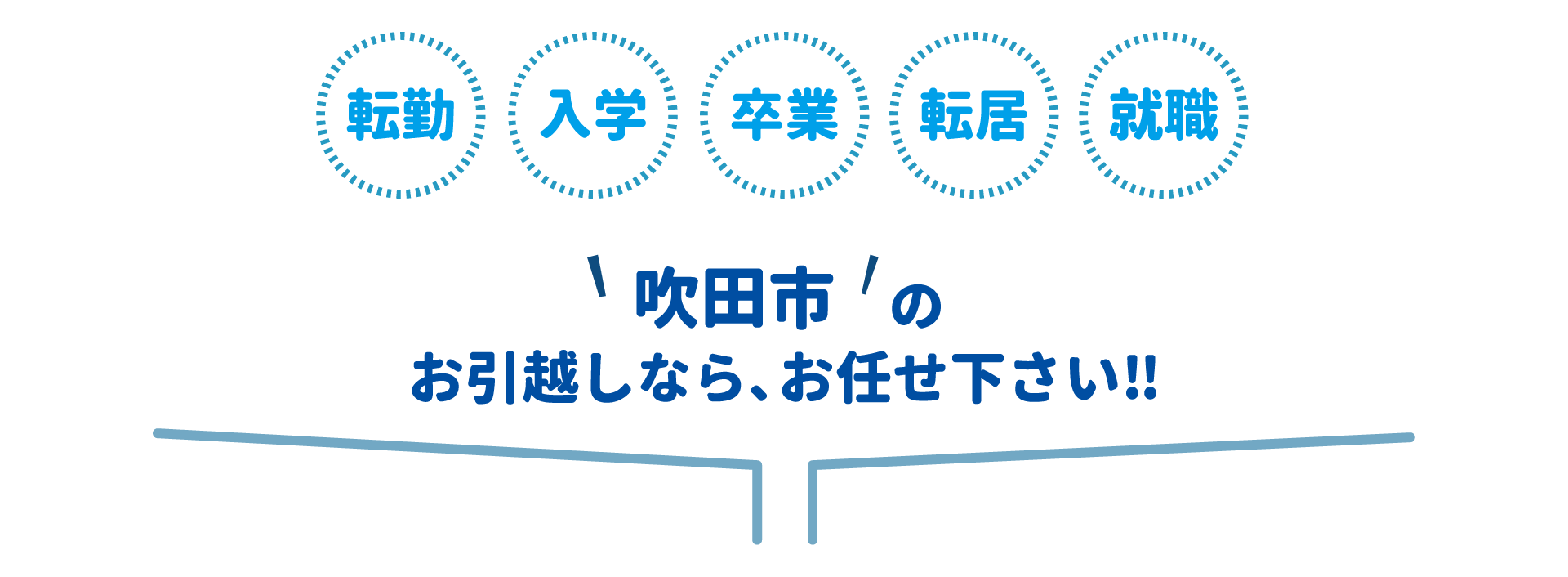 吹田市全域対応・丁寧・迅速対応・地域最安値