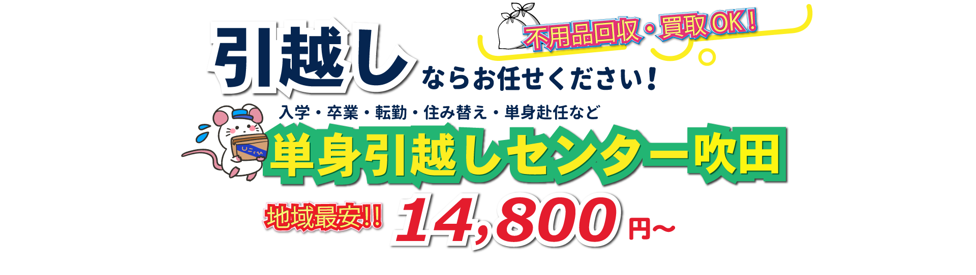入学・卒業・転勤・住み替え・単身赴任など引越しは、単身引越しセンター吹田にお任せください。