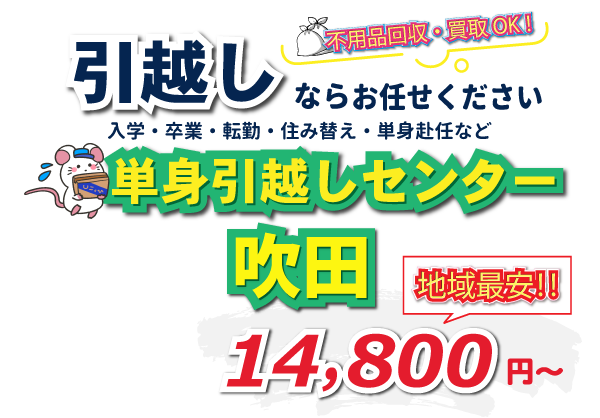 入学・卒業・転勤・住み替え・単身赴任など引越しは、単身引越しセンター吹田にお任せください。