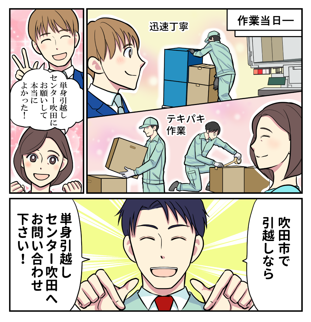 マンガでわかる単身引越しセンター吹田