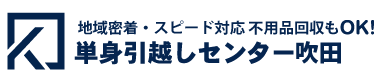 単身引越しセンター吹田